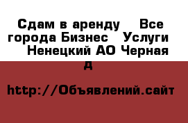 Сдам в аренду  - Все города Бизнес » Услуги   . Ненецкий АО,Черная д.